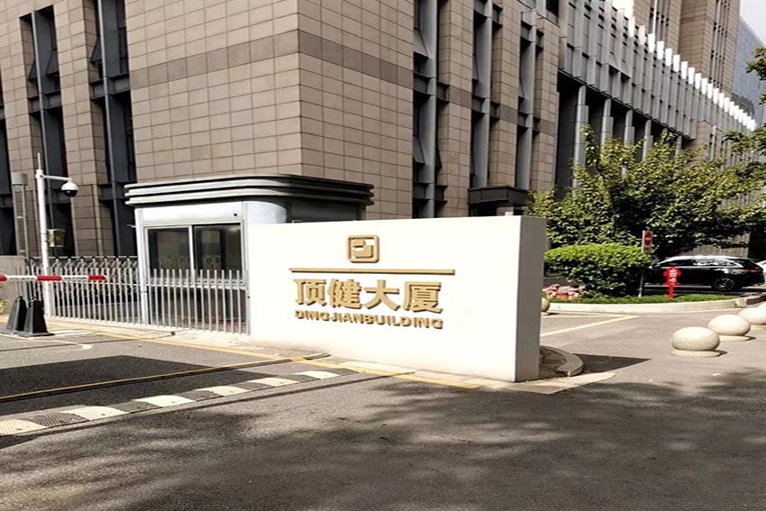 顶键科技大厦