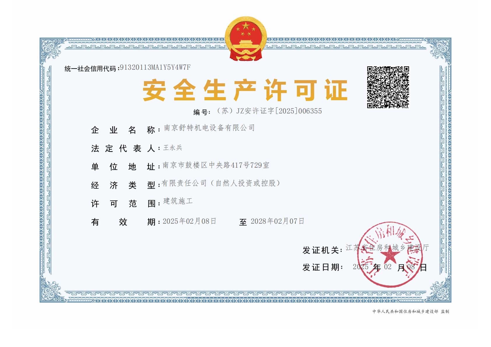 建筑施工企业安全生产许可证