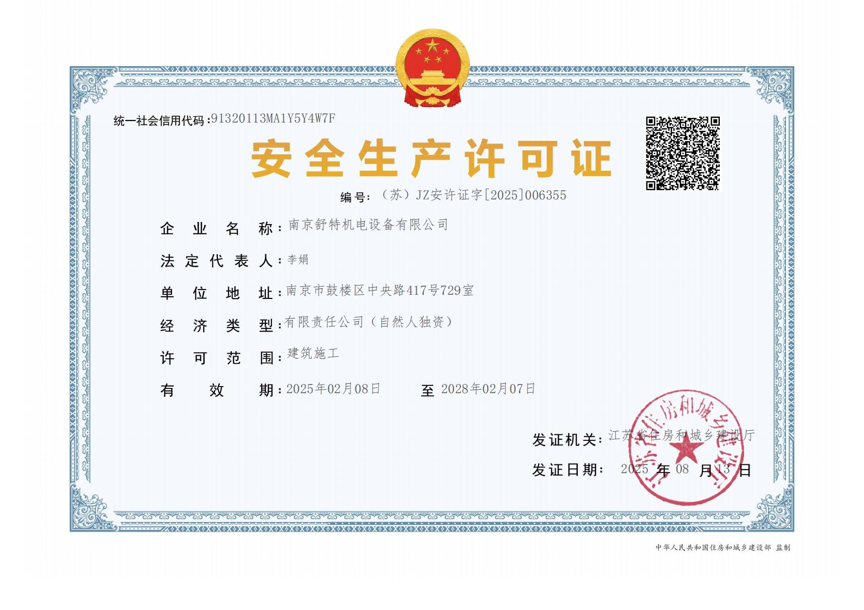 建筑施工企业安全生产许可证